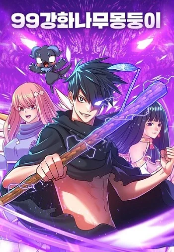 +99 Wooden Stick +99 ท่อนไม้พร้อมบวก อ่านมังงะ