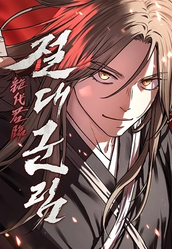 Absolute Dominion เหนือฟ้าใต้หล้าข้าคือผู้พิชิต อ่านมังงะ