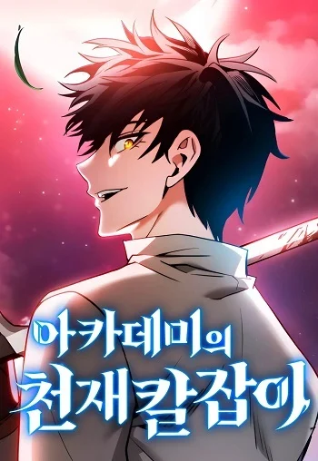 Academy’s Genius Swordmaster นักดาบอัจฉริยะจากอะคาเดมี อ่านมังงะ