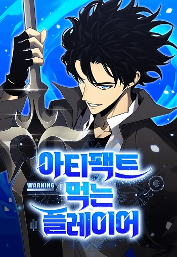 Artifact-Devouring Player อ่านมังงะ