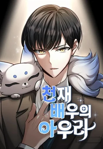 Aura of a Genius Actor ออร่าของนักแสดงอัจฉริยะ อ่านมังงะ