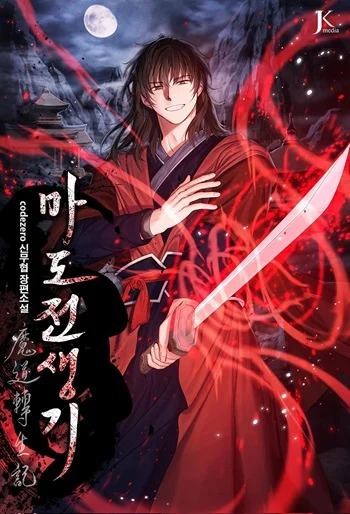 Chronicles of the Demon Faction ตำนานการเกิดใหม่ในลัทธิมาร อ่านมังงะ