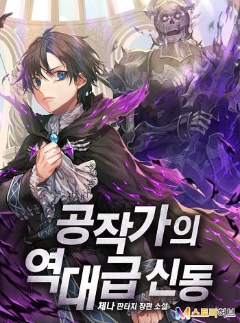 Dukedom’s Legendary Prodigy ยอดอัจฉริยะแห่งตระกูลดยุก อ่านมังงะ