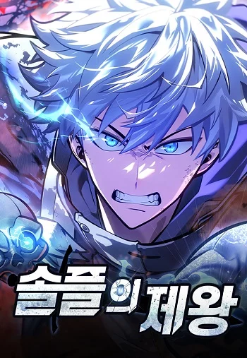 Emperor of Solo Play ราชาแห่งโซโล่เพลย์ อ่านมังงะ