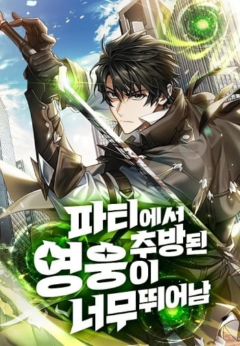 Expelled Hero Is Too Strong ฮีโร่ผู้แข็งแกร่งถูกไล่ออกจากกิลด์อันดับหนึ่ง อ่านมังงะ