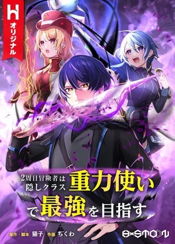 Hidden Class Gravity User เป้าหมายครั้งที่ 2 ต้องเป็นสุดยอดผู้แข็งแกร่งด้วยคลาสลับ อ่านมังงะ