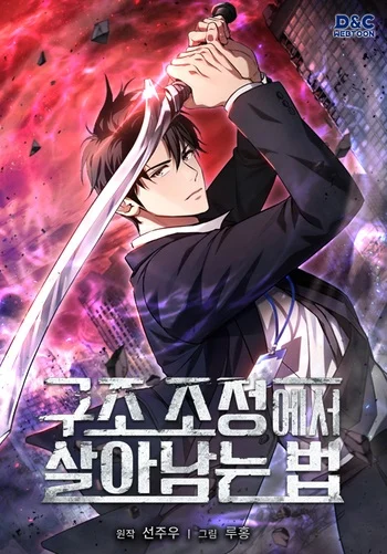 How to Survive Restructuring วิธีเอาตัวรอดจากการปรับโครงสร้าง อ่านมังงะ