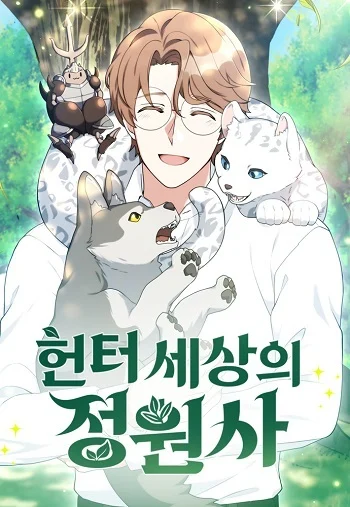 Hunter World’s Gardener คนสวนโลกฮันเตอร์ อ่านมังงะ