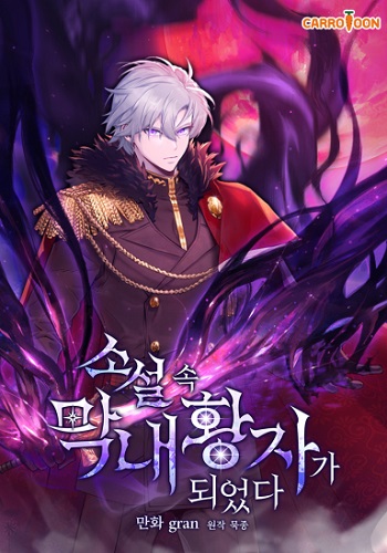 I Became the Youngest Prince in the Novel อ่านมังงะ