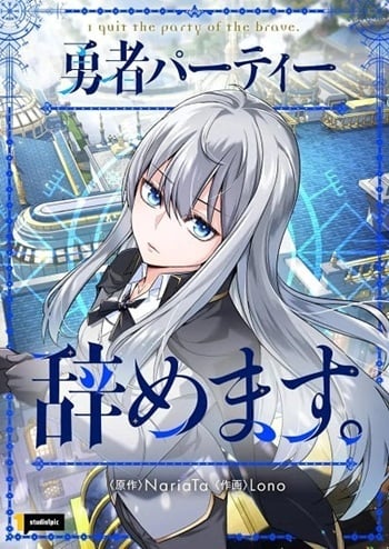 I Quit the Hero’s Party ตี้ผู้กล้ากากๆแบบนี้ ฉันขอลาออก! อ่านมังงะ
