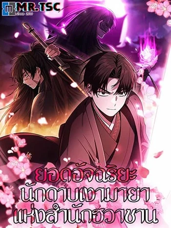 Mount Hua Sect’s Genius Phantom Swordsman อ่านมังงะ