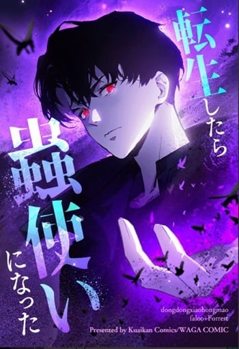 Overlord of Insects อาชีพระดับเทพ เจ้าแห่งแมลงภัยพิบัติ อ่านมังงะ