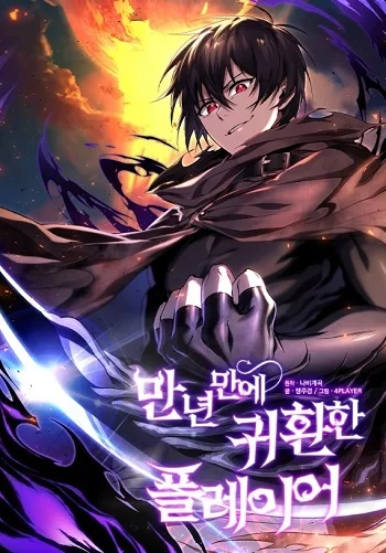 Player Who Returned 10,000 Years Later เพลเยอร์ผู้กลับมาในรอบหมื่นปี อ่านมังงะ