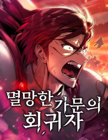 Regressor of the Fallen Family เพลิงสงครามหวนจุติ อ่านมังงะ