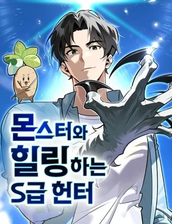 S-Class Hunter Heals with Monsters ฮันเตอร์ ระดับแกร่งกับฟาร์มมอนสเตอร์สุดป่วน อ่านมังงะ