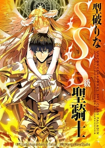 SSS level Saint Knight who transcends common sense อาชีพลับในตำนาน อัศวินศักดิ์สิทธิ์ ระดับ SSS อ่านมังงะ