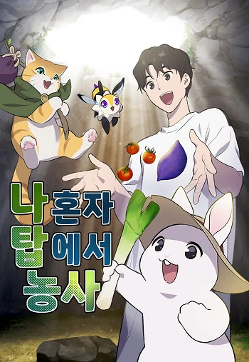 Solo Farming In The Tower อ่านมังงะ