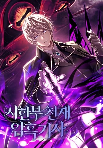 Terminally-Ill Genius Dark Knight อัศวินดำล่าท้าเวลา อ่านมังงะ