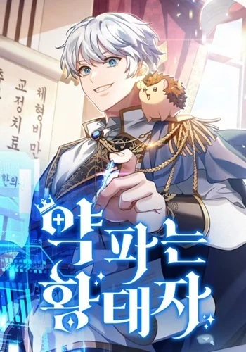 The Crown Prince That Sells Medicine อ่านมังงะ