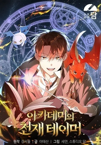 The Genius Tamer of the Academy เทมเมอร์ยอดอัจฉริยะแห่งสถาบัน อ่านมังงะ