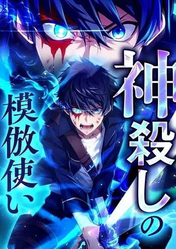 The God-Slaying Copycat นักคัดลอกผู้สังหารเทพเจ้า อ่านมังงะ