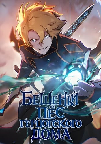 The Mad Dog of the Duke’s Estate อ่านมังงะ