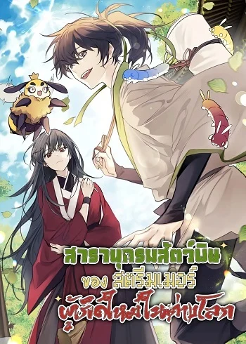 The Poison Master of Sacheon Tang Clan สารานุกรมสัตว์พิษของสตรีมเมอร์ผู้เกิดใหม่ในต่างโลก อ่านมังงะ