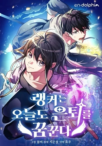 The Ranker Who Just Wants to Retire แรงค์เกอร์คนนี้อยากวางมือแล้ว อ่านมังงะ