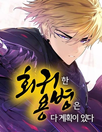 The Regressed Mercenary’s Machinations ตำนานราชาแห่งทหารรับจ้าง อ่านมังงะ