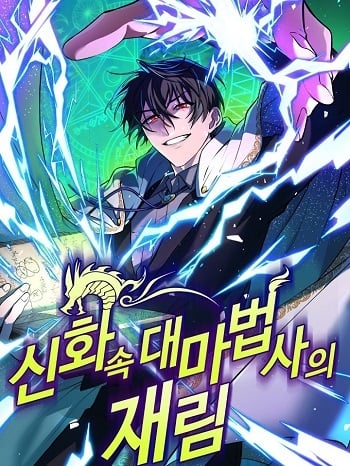 The Return of the Mythical Archmage การกลับมาของจอมเวทย์ระดับตำนาน อ่านมังงะ