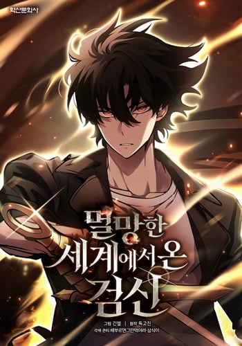The Sword God from a Ruined World เทพดาบผู้รอดจากโลกที่ล่มสลาย อ่านมังงะ