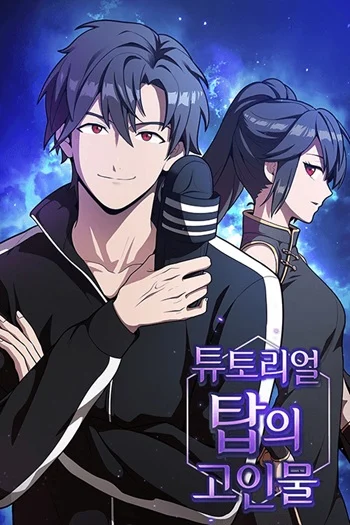The Tutorial Tower of the Advanced Player ผู้เล่นขั้นเทพแห่งหอคอยฝึกสอน อ่านมังงะ