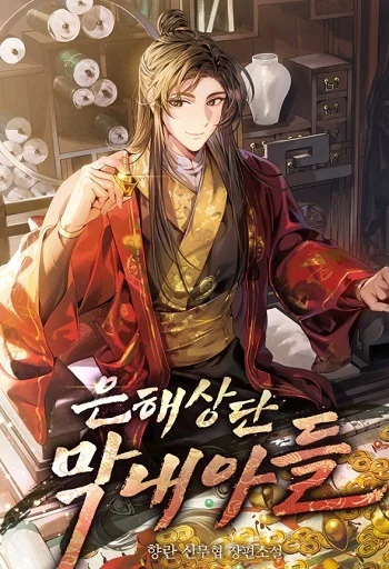 The Youngest Son of the Eunhae Sangdan บุตรชายคนสุดท้องแห่งหอการค้าอึนเฮ อ่านมังงะ
