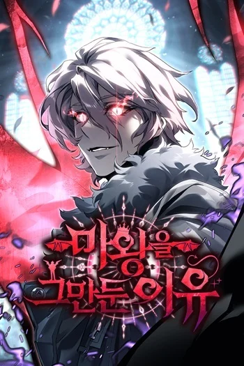 Why I Quit Being the Demon King อ่านมังงะ