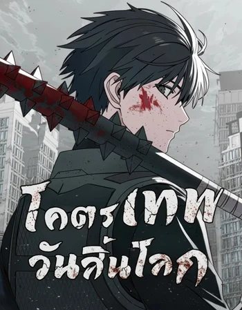 Apocalypse Veteran โคตรเทพวันสิ้นโลก อ่านมังงะ