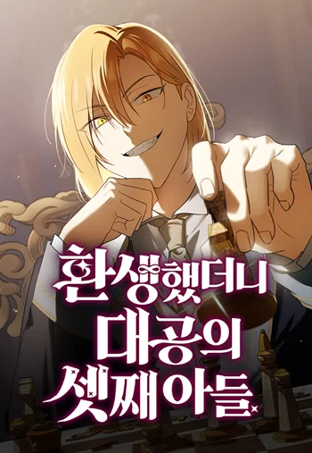 I Was Reincarnated as the Third Son of a Duke เกิดใหม่ทีดันเป็นบุตรชายคนที่สามของท่านดยุคซะงั้น อ่านมังงะ