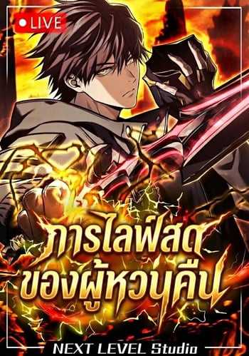 Reincarnator’s Stream การไลฟ์สดของผู้หวนคืน อ่านมังงะ