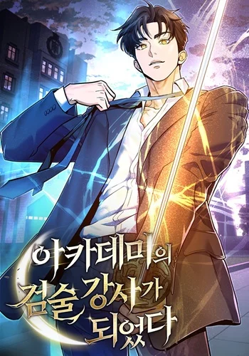 The Swordsmanship Instructor at the Academy ฉันกลายเป็นครูสอนดาบของสถาบันไปซะแล้ว อ่านมังงะ