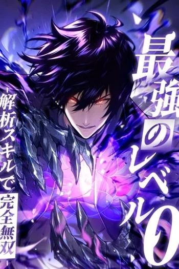 Absolute Domination at Level 0 Using My Analysis Skill เลเวล 0 ที่แกร่งที่สุด – ไร้พ่ายด้วยสกิลการวิเคราะห์ อ่านมังงะ
