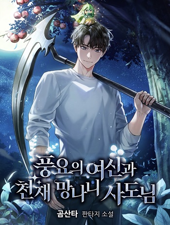 Goddess of Abundance and the Genius Rogue Apostle เทพีแห่งความอุดมสมบูรณ์กับอัครสาวกตัวแสบยอดอัจฉริยะ อ่านมังงะ