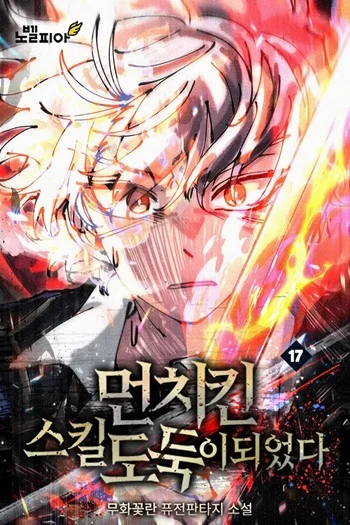 I Became a Cheat-Level Skill Thief ราชันจอมโจรปล้นสกิลเทพ อ่านมังงะ