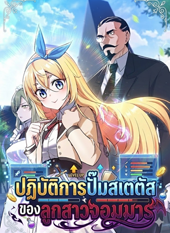 I Became the Academy Villain’s Daughter ปฏิบัติการปั๊มสเตตัสของลูกสาวจอมมาร อ่านมังงะ