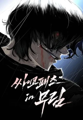 Murim Psychopath จอมมารคลั่งแห่งยุทธภพ อ่านมังงะ