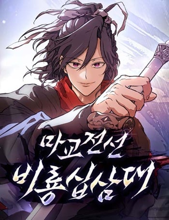 Reborn on the Demonic Cult Battlefield ยอดอัจฉริยะผู้หวนคืน อ่านมังงะ