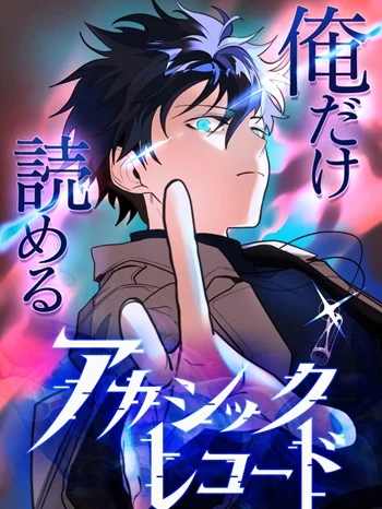 The Akashic Record Which Only I Can Read บันทึกจักรวาลที่มีแค่ฉันมองเห็น อ่านมังงะ