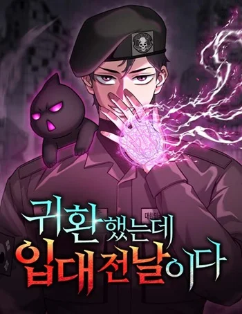 The Dark Mage’s Return to Enlistment กลับโลกมนุษย์ทั้งที พรุ่งนี้ต้องเกณฑ์ทหารซะงั้น อ่านมังงะ