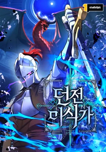 Dungeon Gourmet อัศวินเปิบพิสดาร เปลี่ยนมังกรให้เป็นเมนูเด็ด อ่านมังงะ