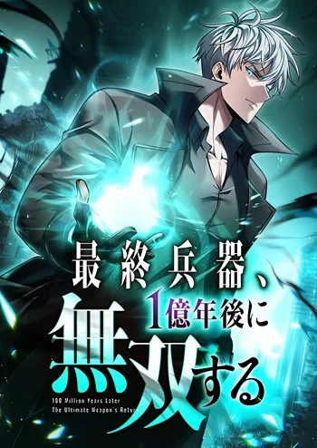 100 Million Years Later The Ultimate Weapon Return อาวุธสุดท้าย ตื่นขึ้นมาไร้เทียมทานหลังผ่านไป 100 ล้านปี อ่านมังงะ