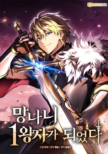 I Became The Rogue First Prince เทพดาบอย่างข้าดันกลายเป็นองค์ชายสวะซะงั้น อ่านมังงะ