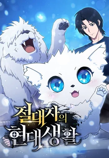 The Absolute’s Modern Life ชีวิตใหม่ของฮันเตอร์ในตำนานกับเหล่ามอนสเตอร์คู่ใจ อ่านมังงะ